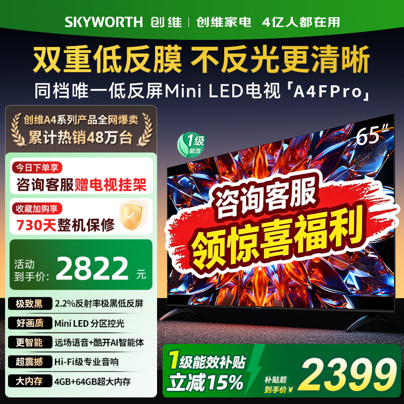 创维65A4F Pro 65英寸Miniled极黑低反屏液晶平板4k游戏电视机357