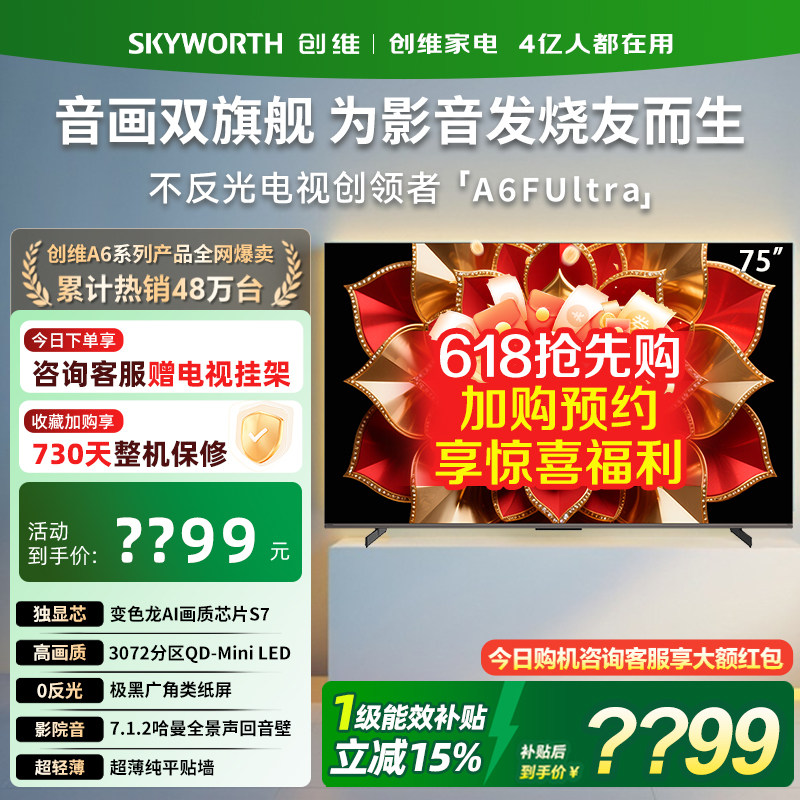 创维75A6FUltra 75英寸电视机Mini LED内置回音壁以旧换新补贴357