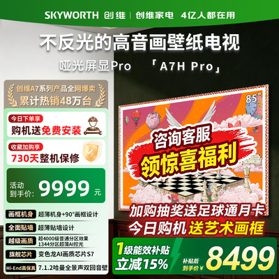 创维85英寸壁纸电视机85A7HPro