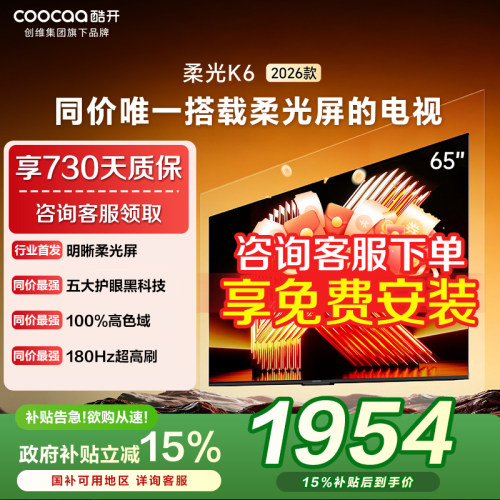 创维酷开柔光K6 65英寸液晶电视机家用26新款P5H以旧换新补贴 357
