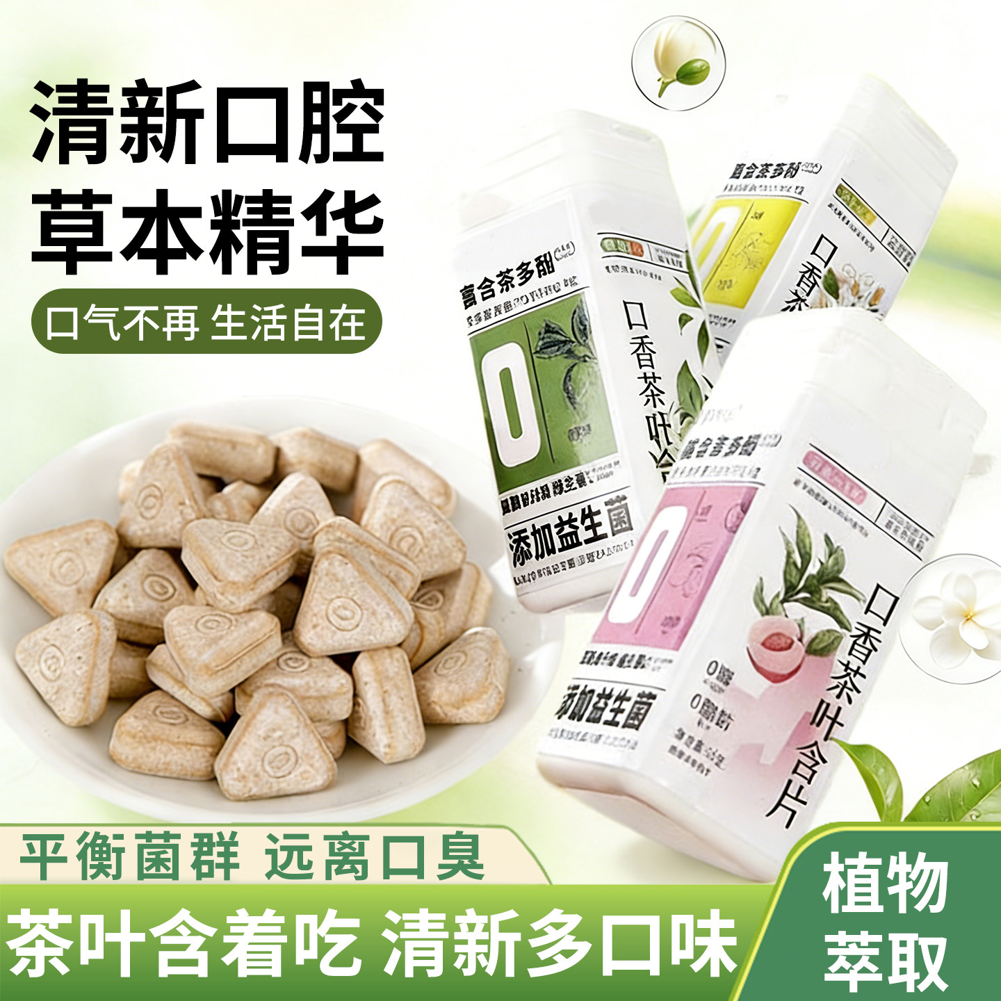 口香茶叶含片口气清新含片添加益生菌男女通用约会神器无异臭味