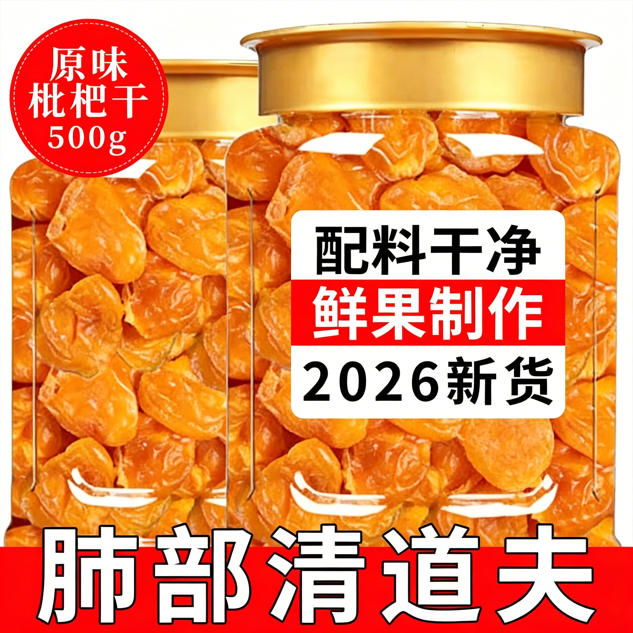 【精品竹盐枇杷干】个大无核