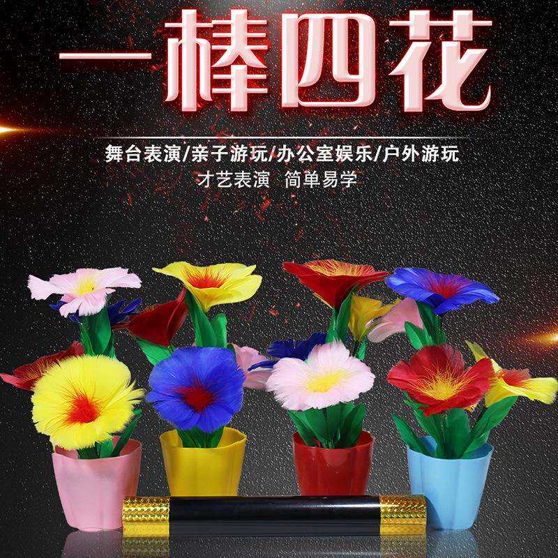 张华魔术魔棒变四花变花舞台道具棒中出花太阳版四朵才艺演出棍子