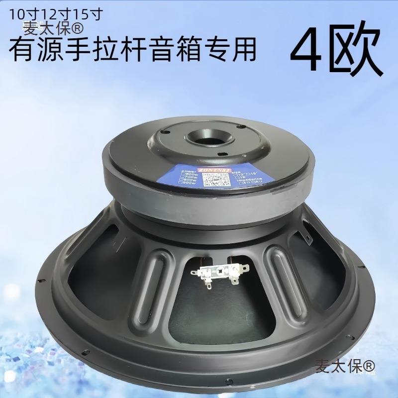 拉杆箱大功率10寸 12寸 15寸4欧低音高音震撼全频喇叭麦太保