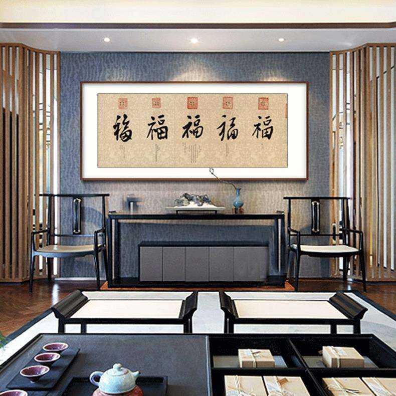 横幅清帝王御笔五福书法复制艺术微喷画芯客厅办公室装饰挂画