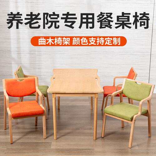 实木皮饰面餐椅养老院敬老院用老人椅曲木休闲实木桌椅现货