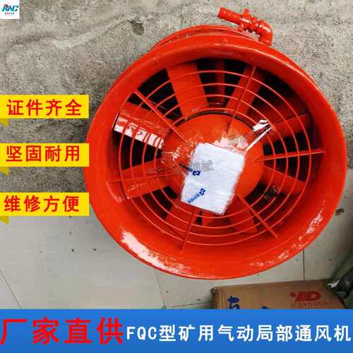 厂家供应FQC矿用气动抽出式轴流局部通风机 FQC4.0矿用气动风机