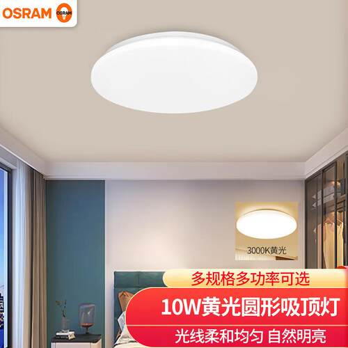 欧司朗（OSRAM）LED吸顶灯晶享10W圆形客厅灯厨卫灯10W3000K