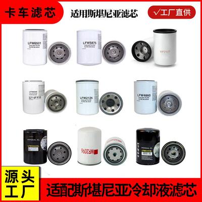 适用斯堪尼亚冷却液滤芯1393640FS19932大车卡车冷却液滤清器