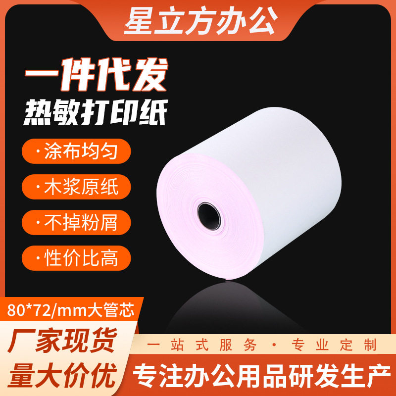 厂家一件代发80x80大管芯商超打印纸排队凭条纸小票72mm厨房外卖