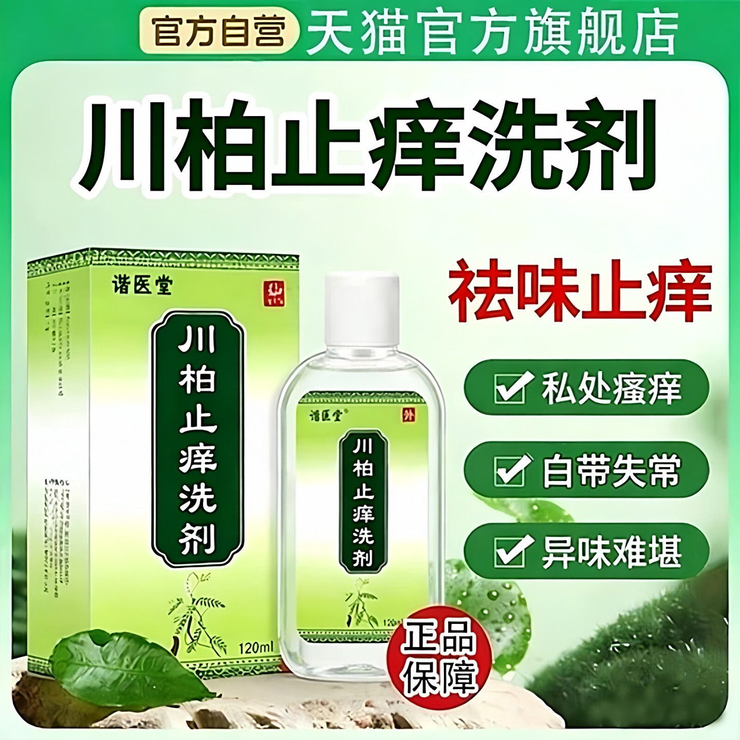 川柏止痒洗剂官方旗舰店120ml抑菌止痒皮肤男女私处瘙痒护理正品