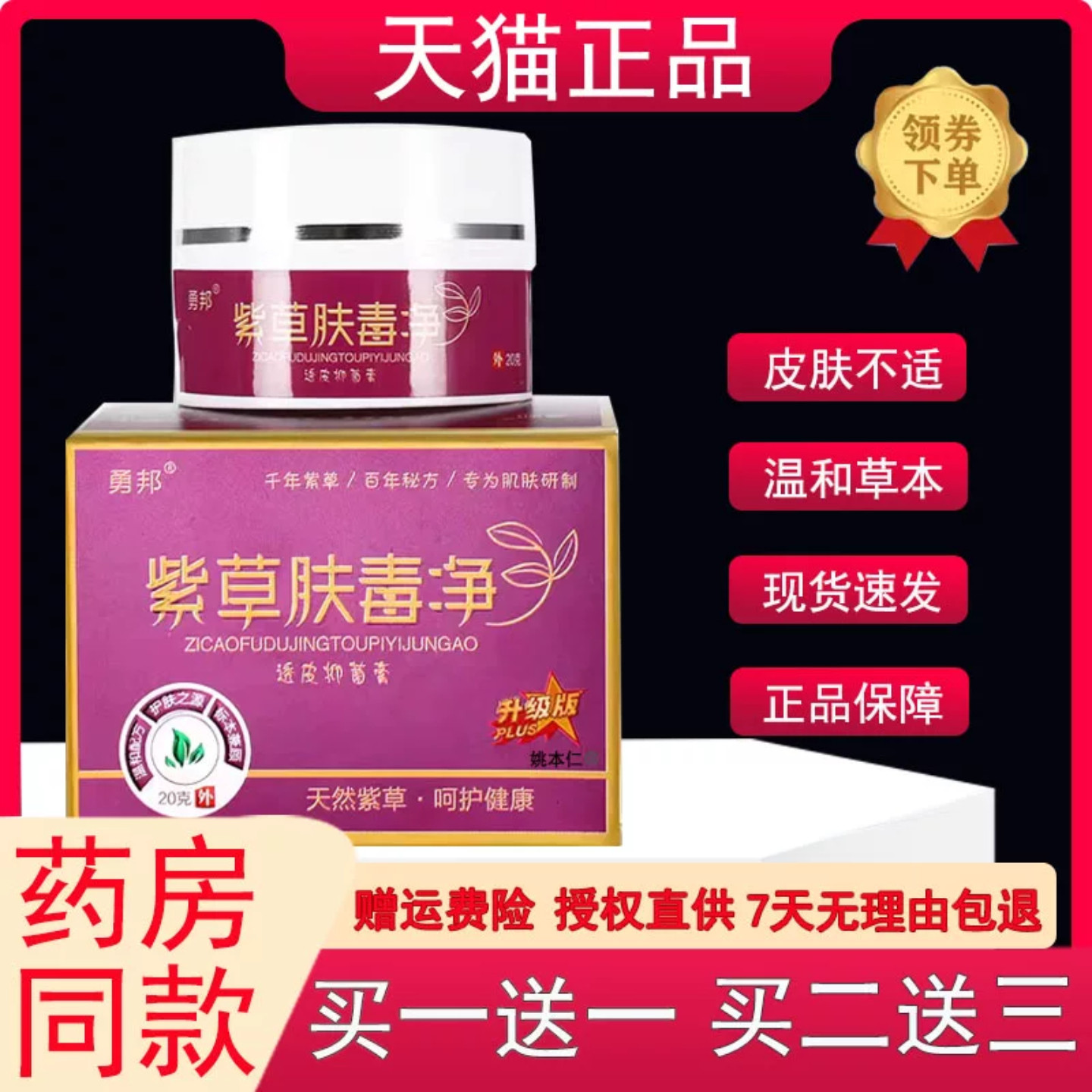 勇邦紫草肤毒净升级版透皮抑菌膏20g/盒皮肤外用草本软膏【1送1】