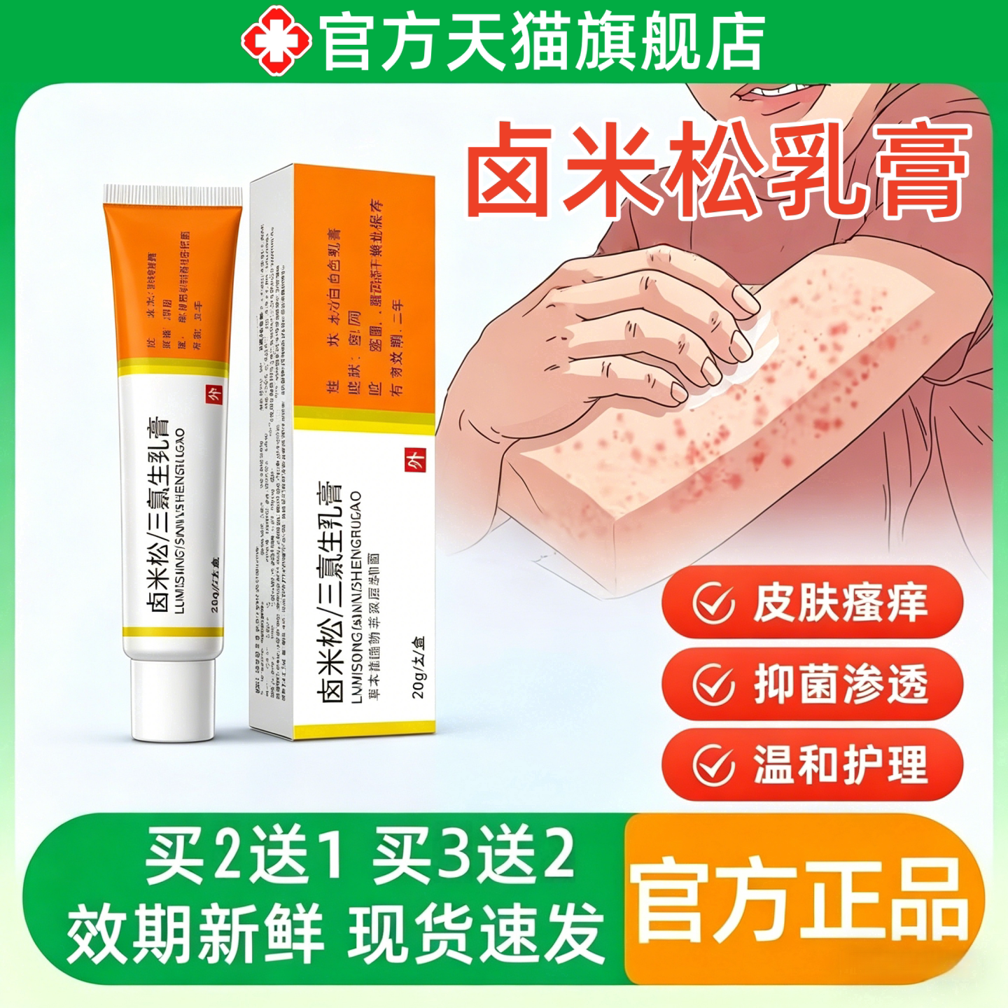 鹵米松｜三氯生乳膏官方正品适用于脂溢性皮炎疹湿抑菌软膏非药卤