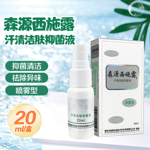 森源西施露20/65ml喷雾型汗清洁肤抑菌液多汗抑菌清洁祛异味正品