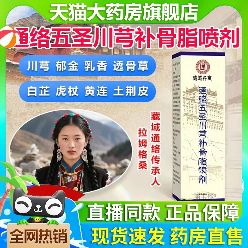 藏域丹宝通络五圣川芎补骨脂喷剂官方旗舰店关节腰椎膝盖颈椎