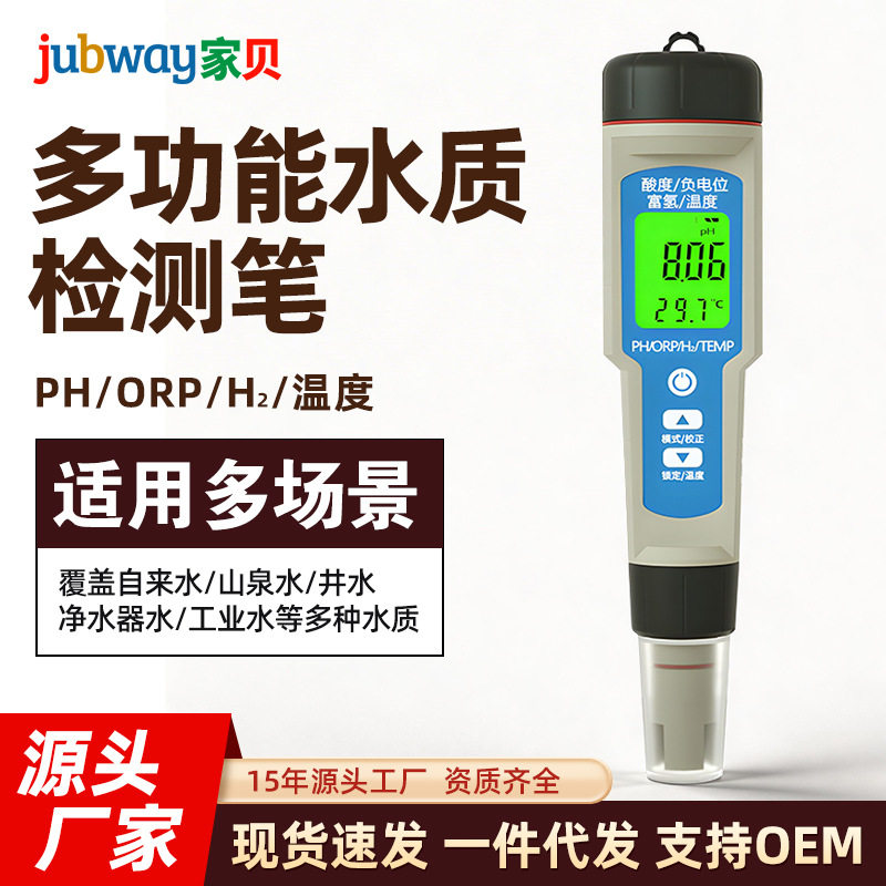 家用多功能水质检测笔酸碱性负电位富氢温度仪器分析测试笔测水仪