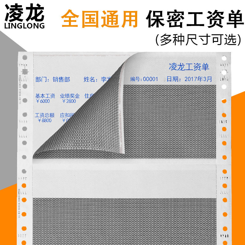 B1N凌龙保密三联工资条打印纸