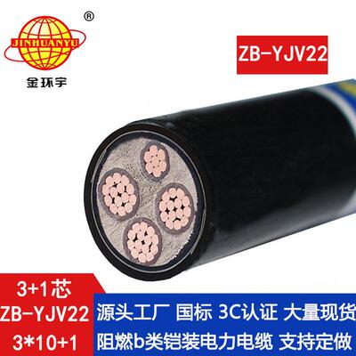 金环宇3+1芯阻燃铠装电缆ZB-YJV22-3X10+1X6平方电力电缆