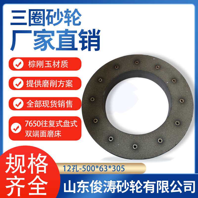 三圈7650往复式盘式双端面磨床砂轮 12-500*63*305 A60K