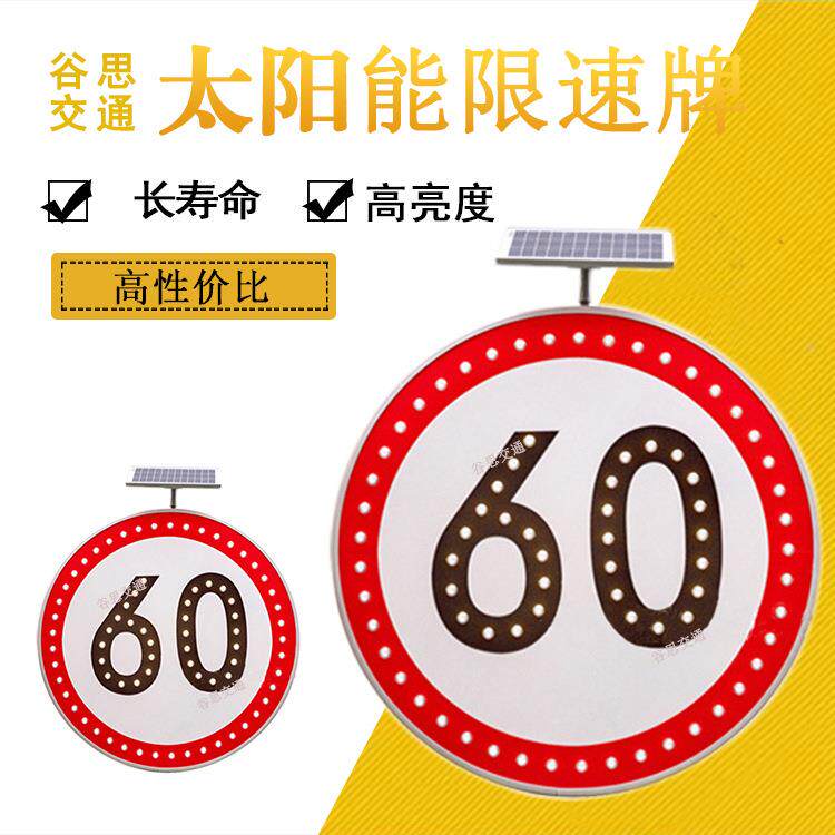 谷思交通 太阳能限速标牌交通标牌LED发光电子限速标牌