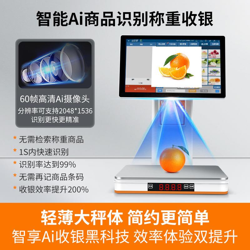 智能Ai商品识别称重收银机一体机触摸屏生鲜店零售熟食超市收银秤
