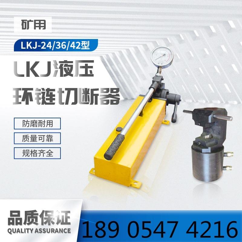 LKJ-42型环链液压剪 矿用链条圆环链液压剪切器 钢绞线切断器厂家