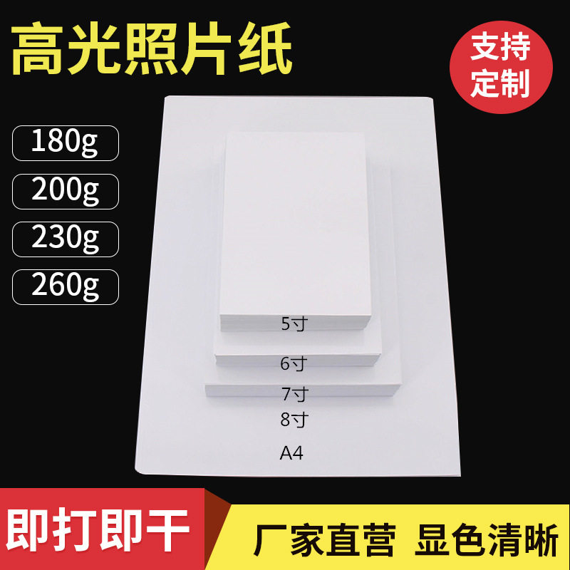 高光相片纸A4/4R/5/6/7/8寸