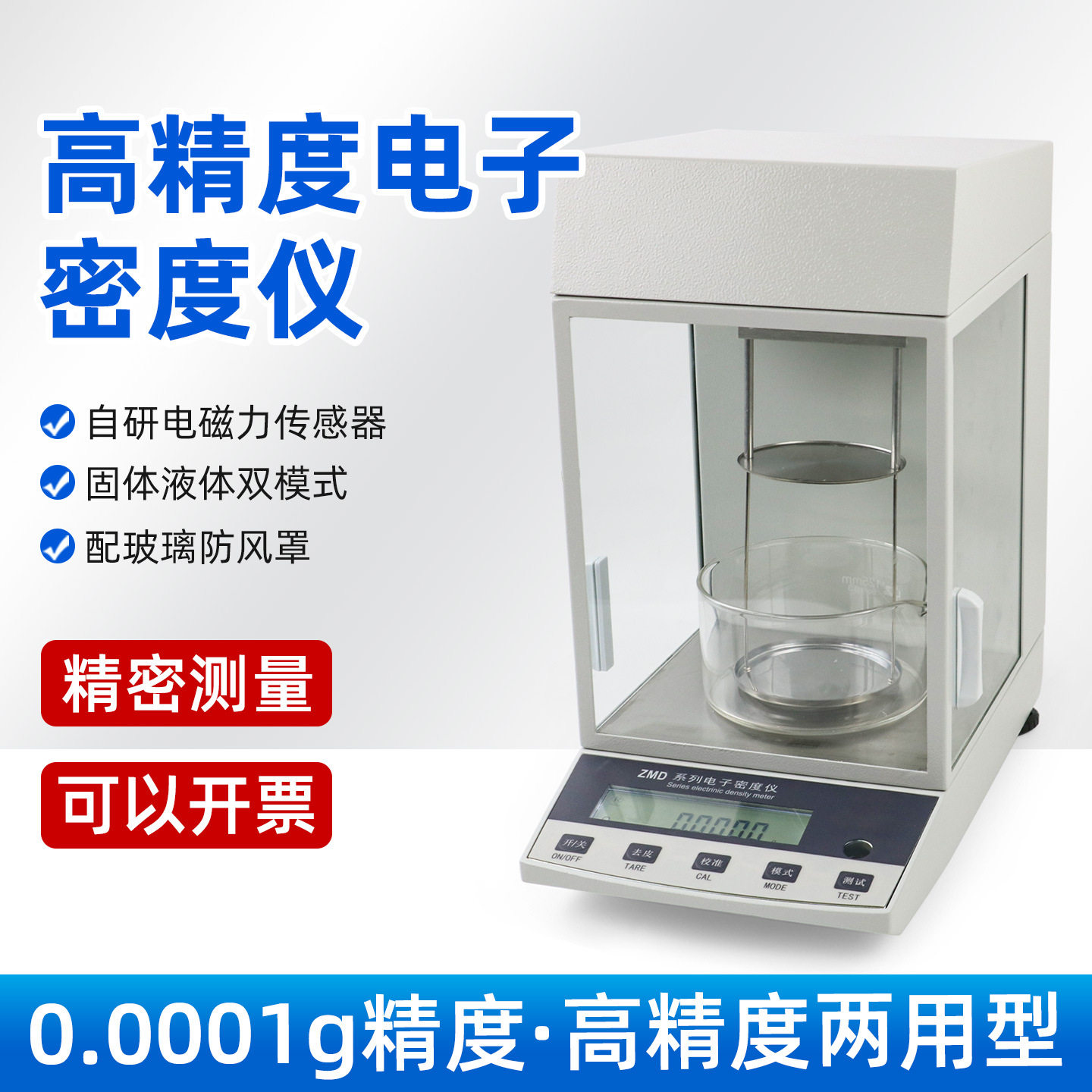 彩乘ZMD-1/2密度比重计0.1mg