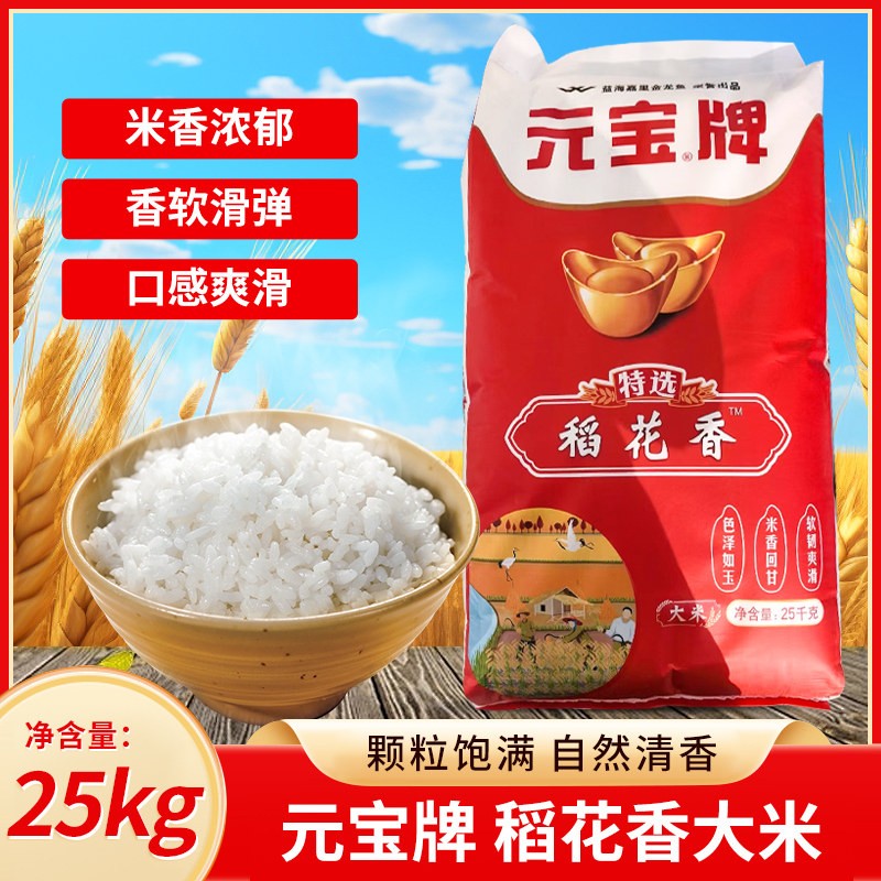 【江浙沪皖】元宝牌稻花香大米25kg粳米 精选特选大米东北大米