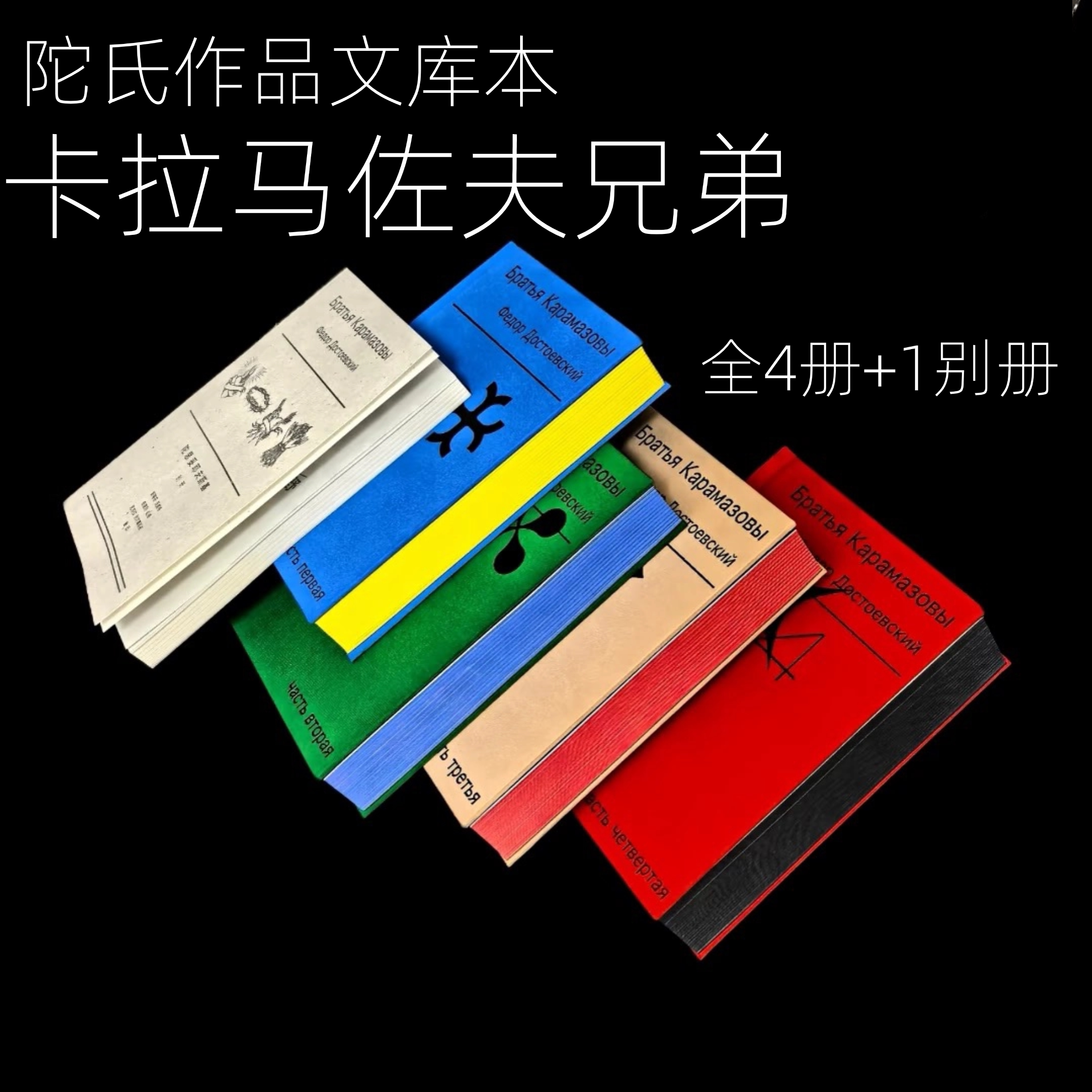 【含赠品】卡拉马佐夫兄弟:全四册+1别册 陀思妥耶夫斯基 耿济之经典译本精校精注 简中首版陀氏文库本 适合收藏礼赠 野望 贝贝特