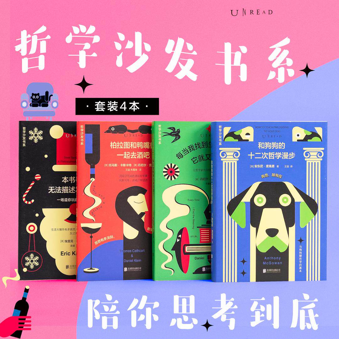 哲学沙发书系(4册)哈佛哲学系80+“老顽童”领衔,在猫爪和哲学家的治愈下发现何谓好的人生!哲学不必正经,思想可以很萌!未读
