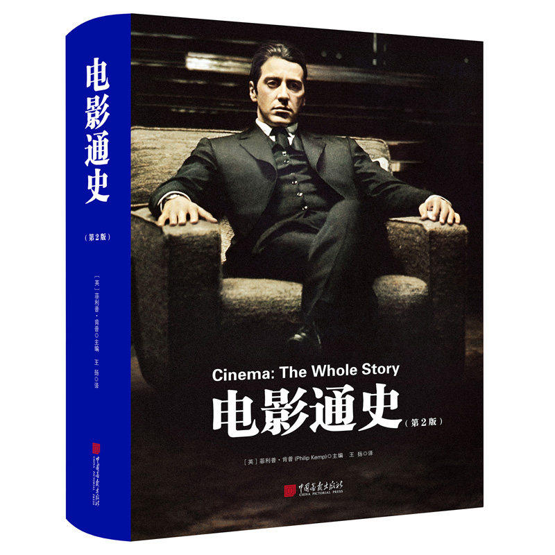 中国画报 电影通史 电影史研究影视媒体理论艺术史推荐教科书李安昆汀电影通史正版畅销书籍