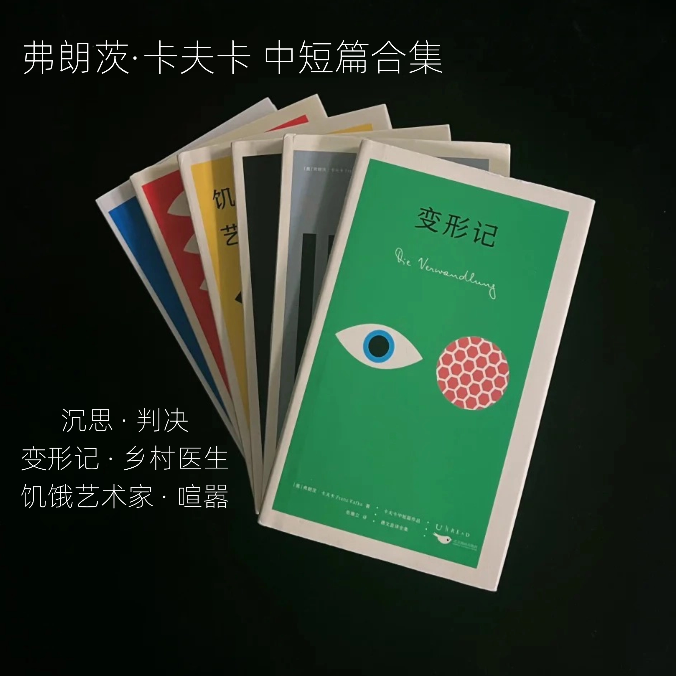 K经典 卡夫卡中短篇全集（6册）沉思 判决 变形记 乡村医生 饥饿艺术家 喧嚣 设计师联名书系 德文直译 彼得·门德尔桑德设计 未读