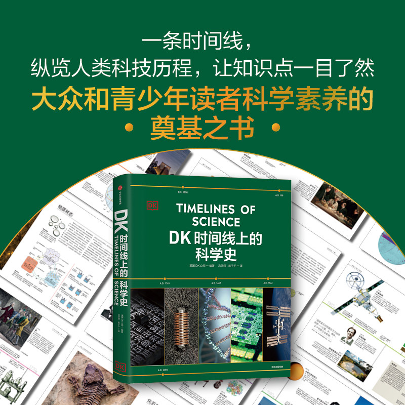 DK时间线上的科学史 英国DK公司著 DK时间线上的全球史系列新作 精装大开本值得珍藏 DK出品 中信