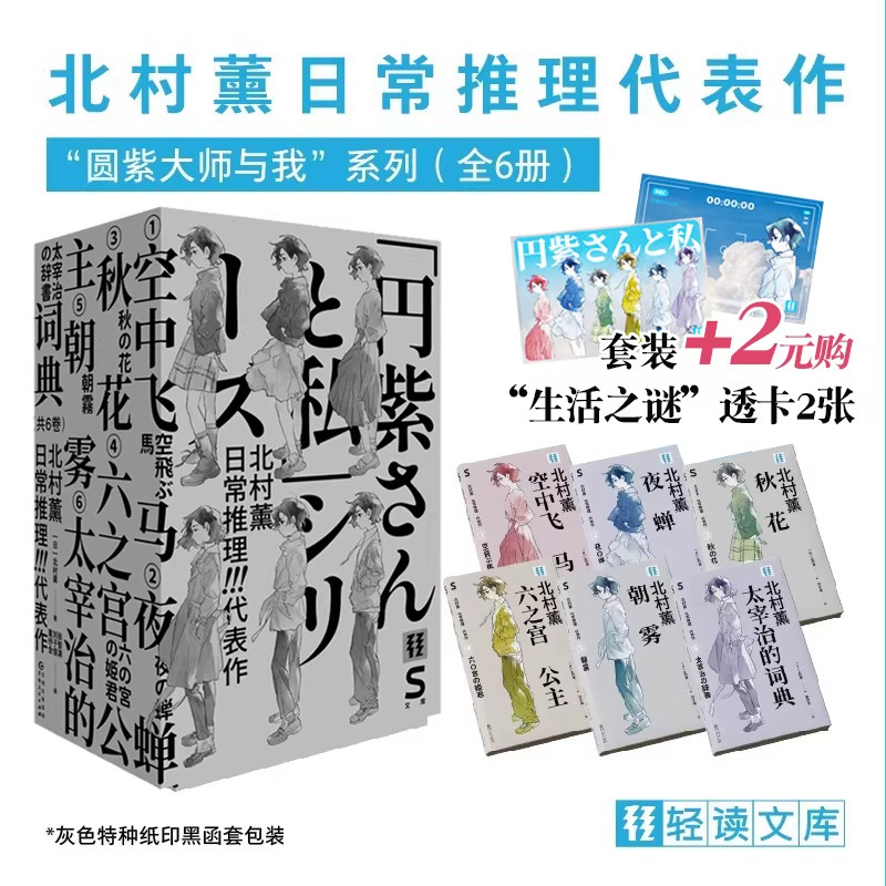 现货 【透卡有售】北村薰日常推理代表作：秋花+朝露+空中飞马+夜蝉+六之宫公主+太宰治的词典 轻读文库 第五季 S文库