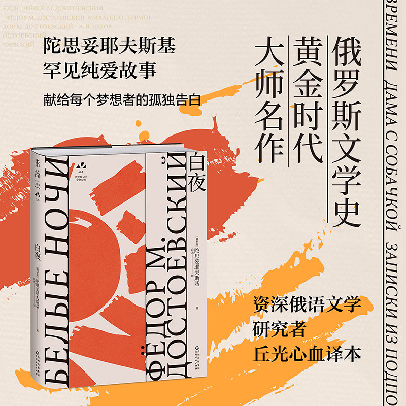 白夜：俄罗斯文学史黄金时代大师名作 尼采,黑塞,卡夫卡推崇的大师 陀思妥耶夫斯基爱情故事 资深俄语文学研究者丘光心血译本 未读