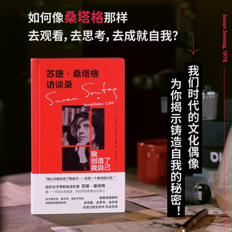 苏珊.桑塔格访谈录-我创造了我自己 12小时长篇访谈全记录 用谈话谱写自传 讨论关于阅读写作身体摄影等话题 贝贝特