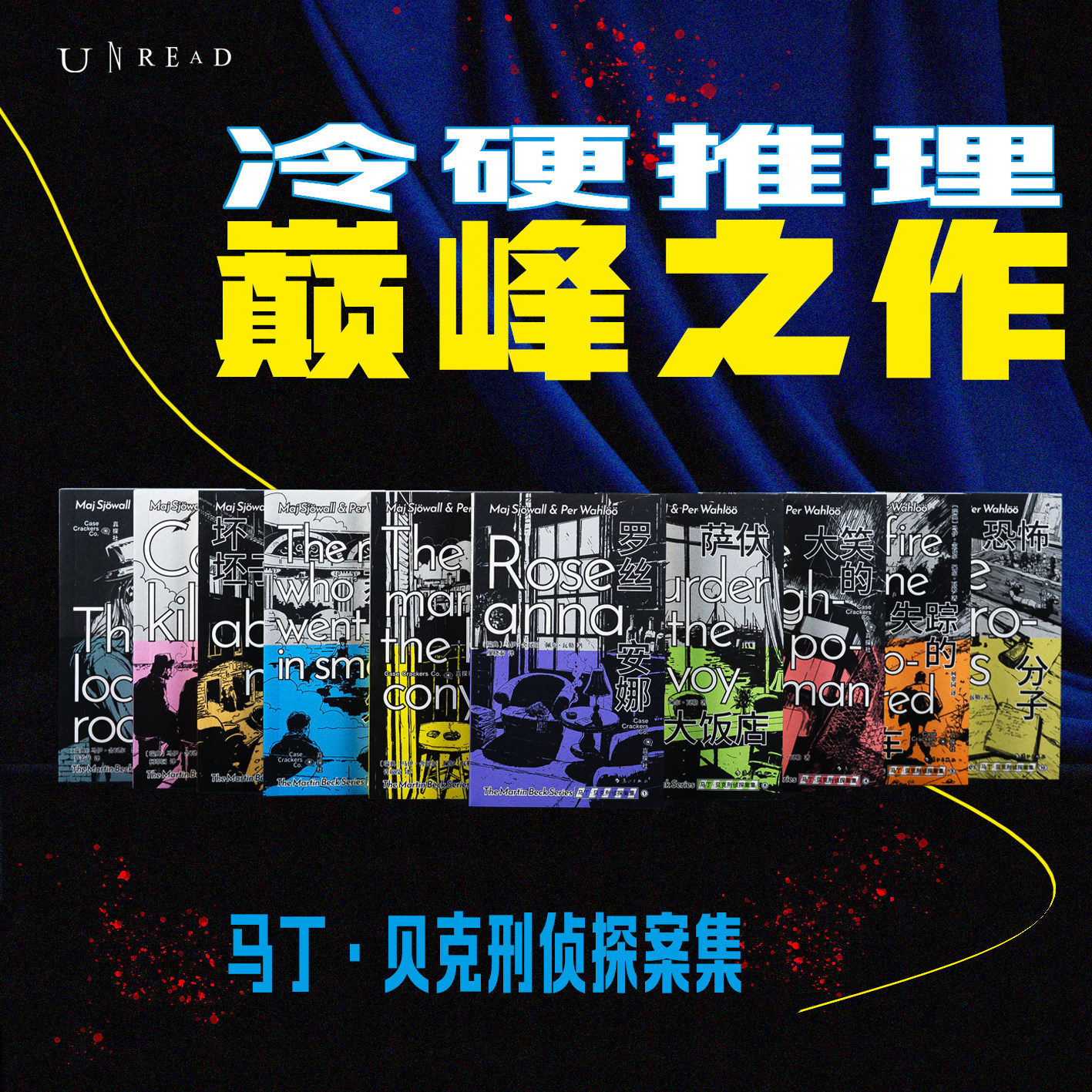 【未读真探社】马丁·贝克刑侦探案集1-10 北欧冷硬派犯罪小说开山之作 侦探小说界享誉全球的“爱伦·坡奖”获得者 欧美悬疑推理