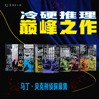 【未读真探社】马丁·贝克刑侦探案集1-10 北欧冷硬派犯罪小说开山之作 侦探小说界享誉全球的“爱伦·坡奖”获得者 欧美悬疑推理