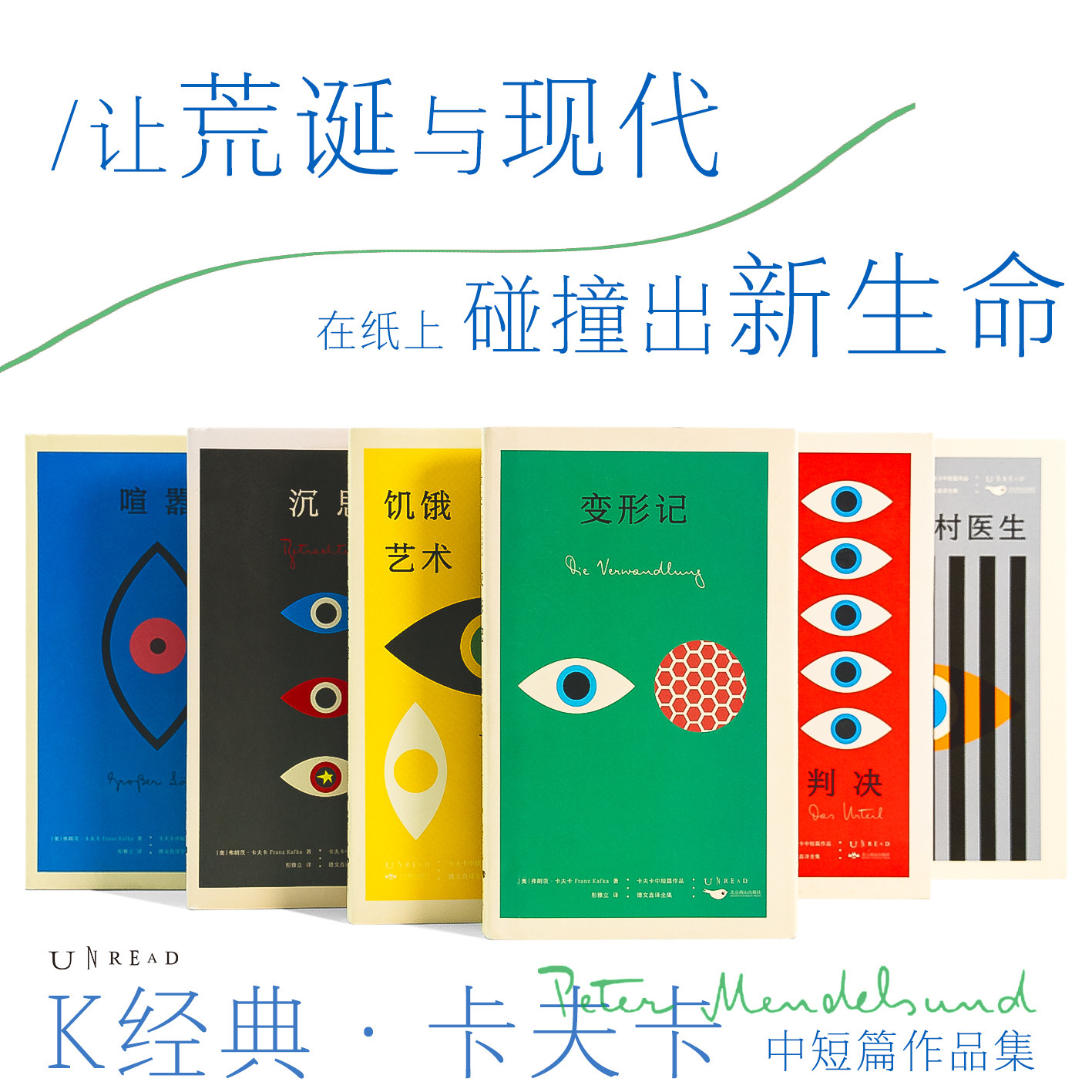 【无函套】 K经典 卡夫卡中短篇全集(6册)设计师联名书系 加缪余华村上春树的文学偶像 德文直译8篇 彼得·门德尔桑德设计