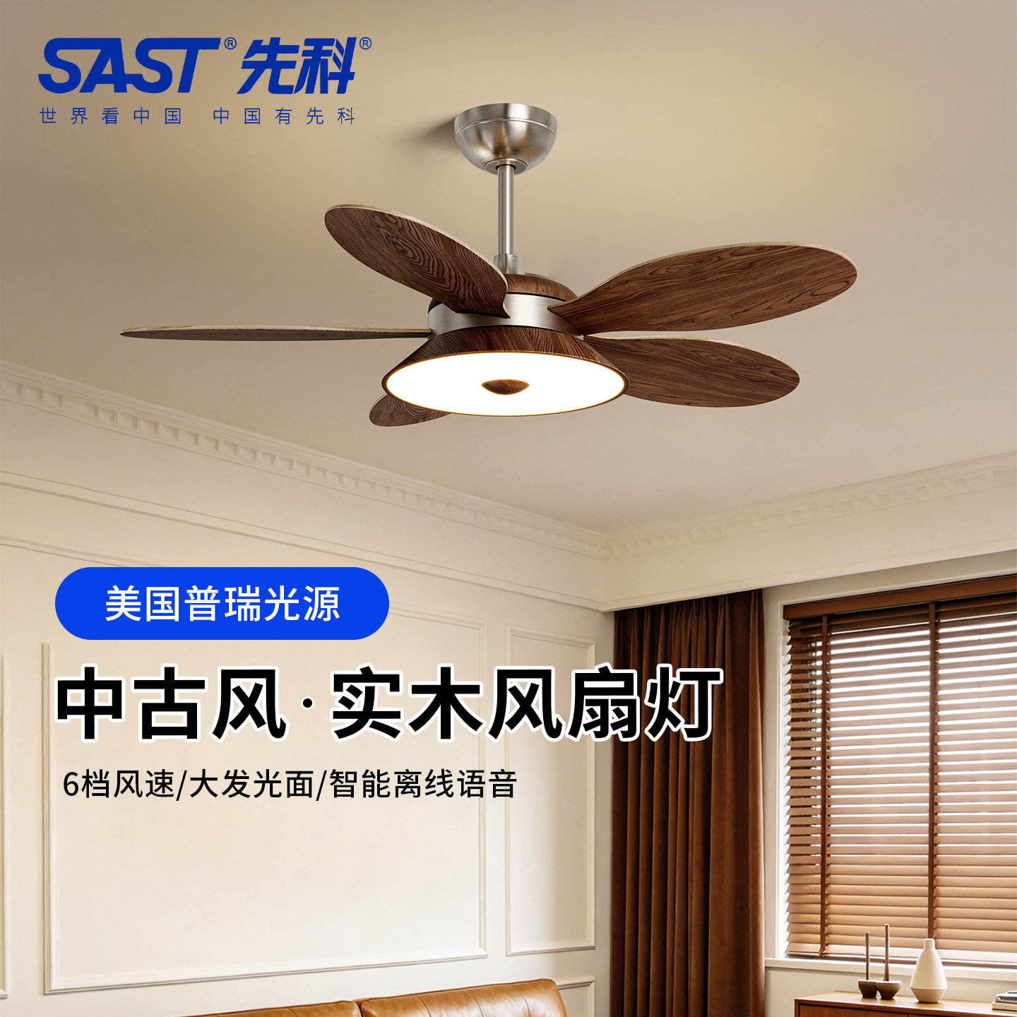 SAST先科中古风餐厅风扇灯高档胡桃木色客厅吊扇灯变频电扇吊灯