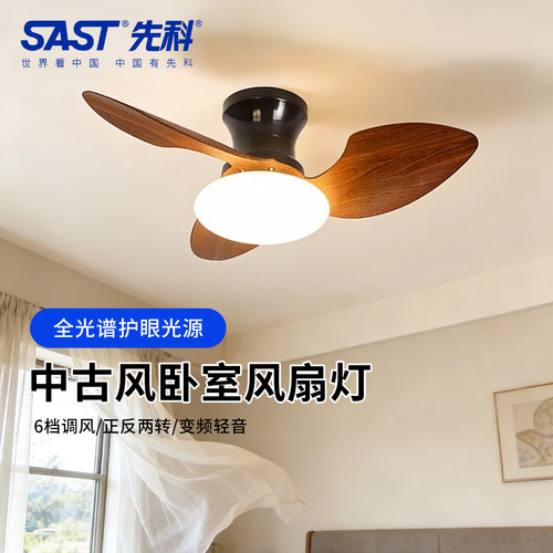 SAST先科中古风护眼变频风扇灯