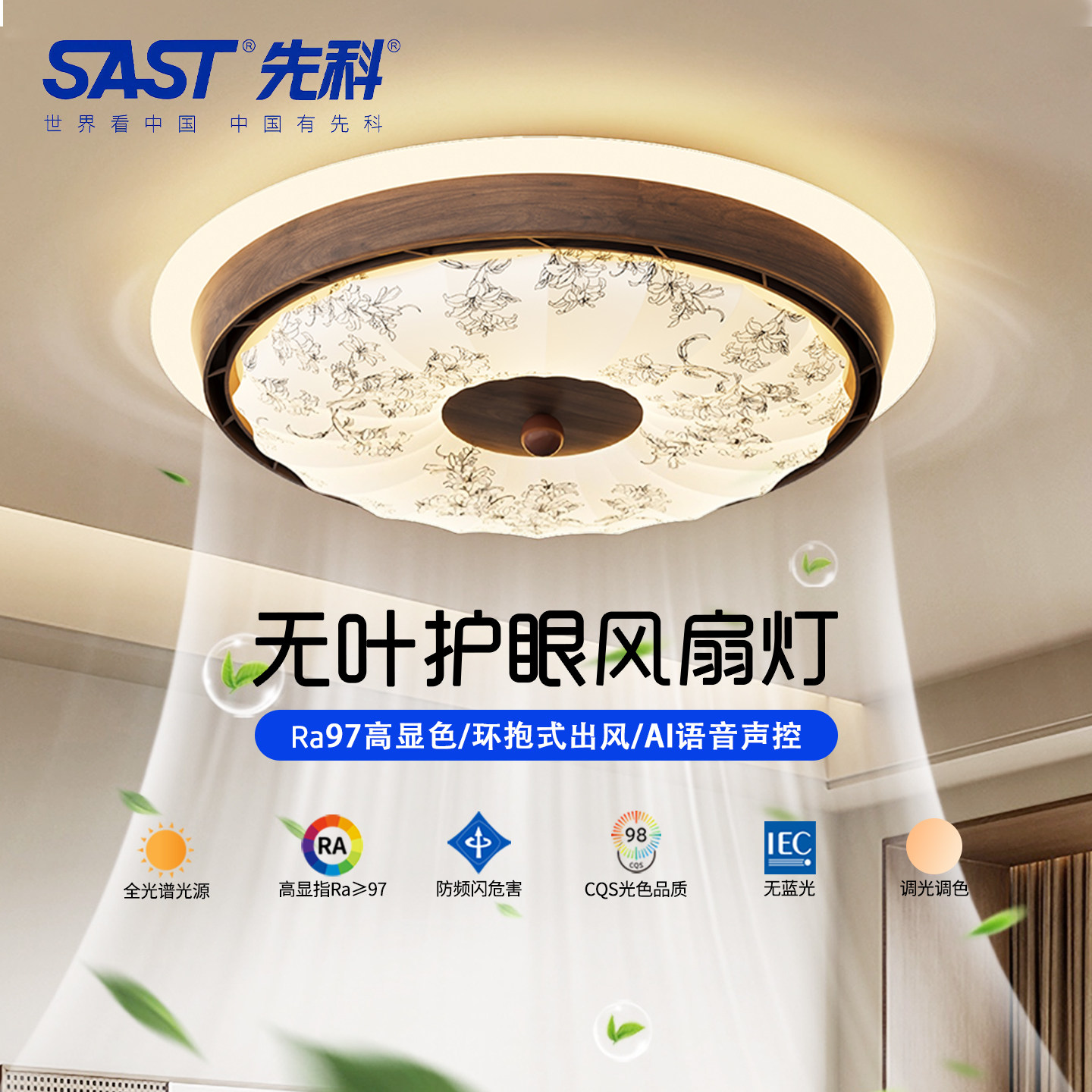 SAST先科无叶风扇灯吸顶灯中古风护眼全光谱卧室灯书房简约复古灯