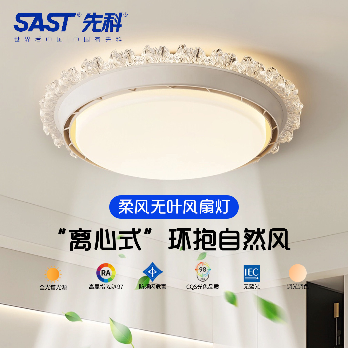 SAST先科全光谱护眼吸顶风扇灯图片