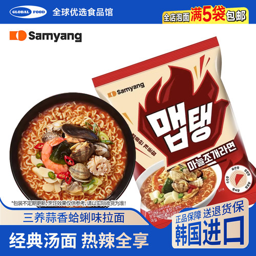 三养蛤蜊蒜香味拉面韩国进口泡面