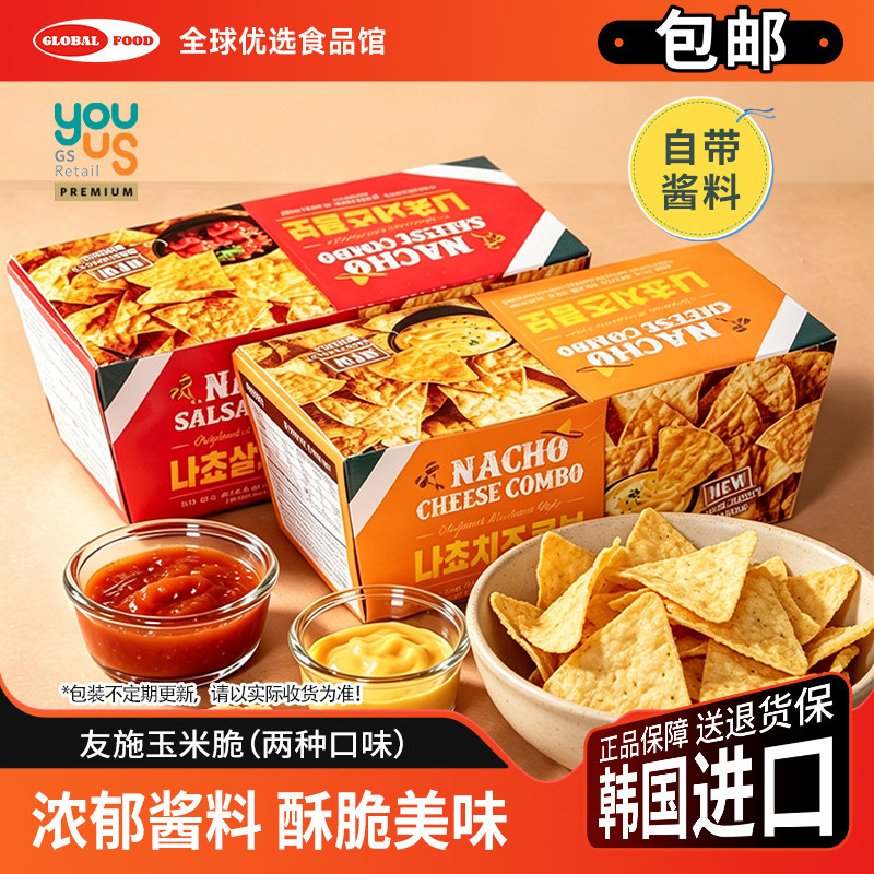 韩国进口友施玉米脆片萨尔萨辣薯片休闲膨化食品芝士味零食带料包
