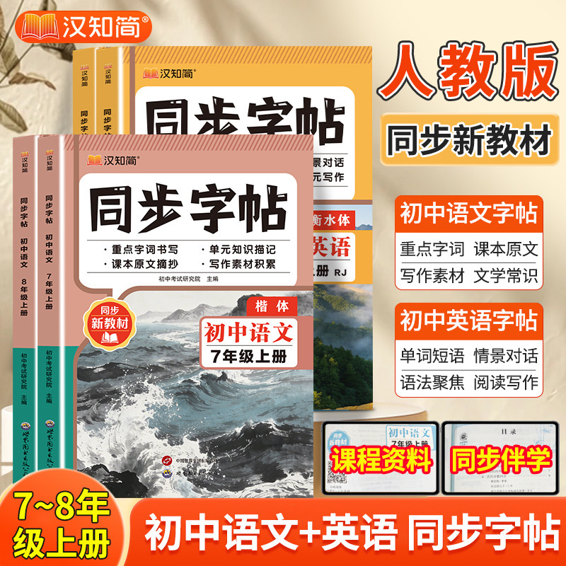 汉知简初中同步练字帖语文英语