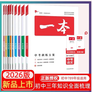 2026版 一本 中考 训练方案 语数英物理化史地生总复习基础知识专项练习册新课标九年级初二初三备考资料全国通用历年真题卷人教版
