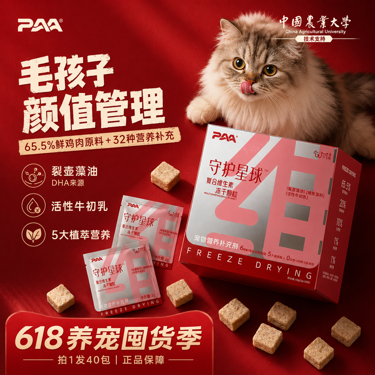 PAA鲜肉猫多维冻干32营养全期适用氨基酸猫咪维生素毛发营养零食