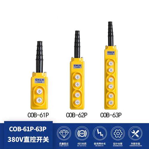 CHLN力诺COB-61P62P63PCOP-21防雨型直控按钮吊机卷扬机直控按钮